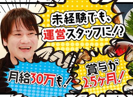 店舗運営スタッフ*未経験歓迎*月給28.5万円～*賞与昨年度2.5ヶ月分支給*残業少なめ