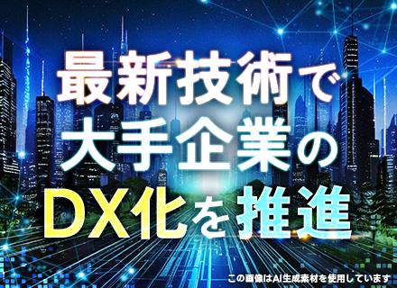 PM/大手へコンサルティング/IT全工程携わる/前職給与考慮/年休120日