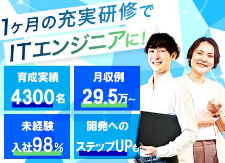 初級ITエンジニア◆未経験入社98%/研修後はIT業務へ配属！/月収例29.5万円/リモート有/残業10H以下