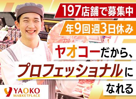 生鮮部門(青果/鮮魚/精肉)の店舗スタッフ★研修充実★残業月20h程★平均賞与4.4ヶ月分★197店舗で募集！