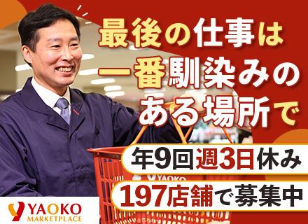 店長のサポート職◆50代多数活躍◆定年間近の方も大歓迎！◆出勤はお昼から◆平均賞与4.4ヶ月分◆残業少なめ