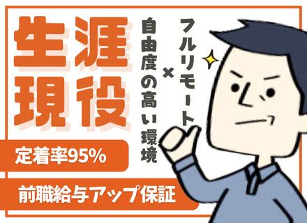 ITエンジニア／40～60代ベテランが多数活躍／前給与UP保証／リモート案件多数／1年で60万円の昇給実績あり