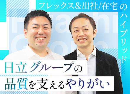 品質保証コンサルタント｜日立グループのITシステム品質を支える／日立グループの充実研修有り／経験者歓迎
