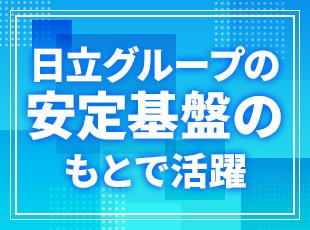 日立グループ持株会制度 、日立家電品の割引価格購入など、グループならではの待遇も盛りだくさんです！