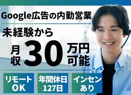 Google広告の内勤営業*未経験歓迎*リモートOK*ホワイト企業認定8年連続取得*土日祝休/30443