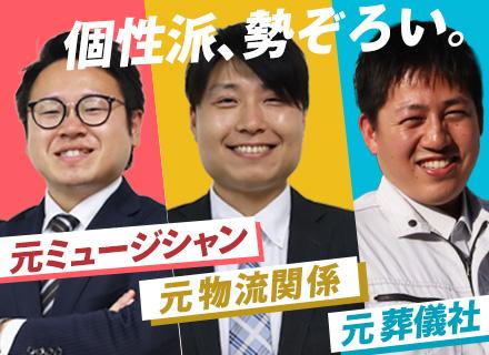 営業◆学歴/経歴不問◆未経験OK◆残業ほぼなし◆賞与実績最大5.2ヶ月分◆社員定着率8割以上