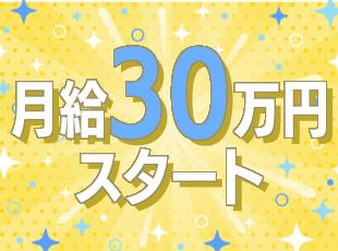★今回ご入社いただいた方には長く働いていただきたく、高待遇をご用意しております！