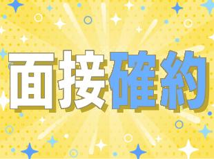 ★これまでのご経験や経歴よりも、あなたのお人柄を重視した採用になります！