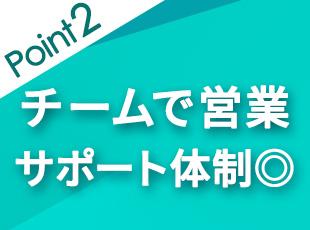 経験豊富な先輩がイチから丁寧にお教えします。受注に向けて徹底サポートするので安心