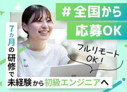 初級エンジニア*未経験歓迎*第二新卒OK*20代活躍中*全国募集*フルリモート可*残業月平均10h