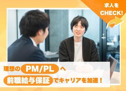 【ITエンジニア】PL・PM候補/フルリモート/前職給与保証/年収125%UP可能