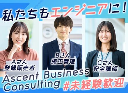 Ascent Business Consultingグループ【合同募集】