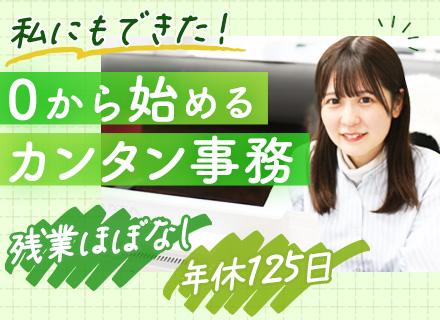 総務・経理アシスタント◆未経験歓迎◆データ入力メイン◆年休125日◆残業ほぼなし◆毎週水曜は実働6H◆家賃補助