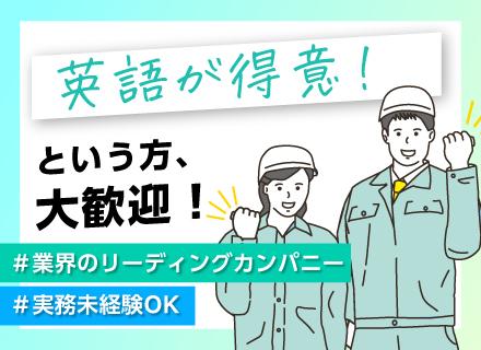 製造スタッフ(電気配線/調整・試運転/機械組立/パーツなど)/業界のリーディングカンパニー/英語が得意な方歓迎