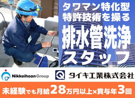 《排水管洗浄スタッフ》注目の特許技術を操る！未経験OK【正社員募集】