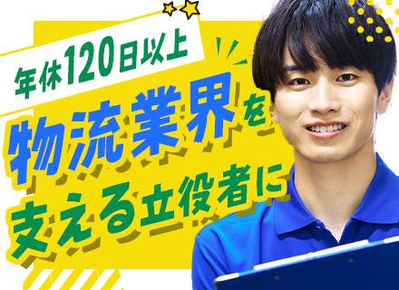 物流システム導入支援*創業145年の上場企業グループ*住宅・家族手当あり*月給29万円~可
