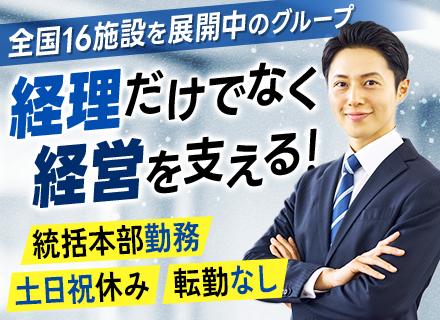【経理】病院グループの統括本部勤務■賞与実績4.275ヵ月分■土日祝休みで年休121日