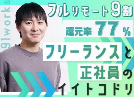 ITエンジニア*フルリモ9割*お休み取り放題制度*定着率100%*残業ほぼなし*待機時基本給100%保証