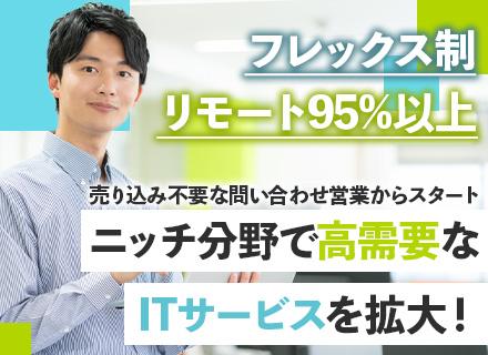 IT営業*未経験OK*問い合わせ対応中心*Webアクセス解析ツール*基本リモート*フレックス*全国から応募OK