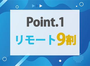 自分のリズムで働けるリモートワーク。通勤疲れも時間ロスも最小限に、最大の生産性を高められます。