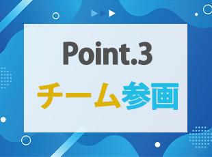 8割が自社内開発のチーム体制で、気軽に相談できる環境。孤立感ゼロの成長環境が実現できます。