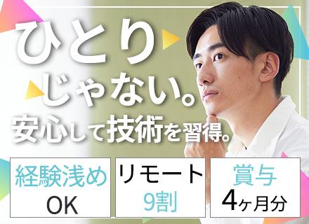 初級エンジニア/賞与4か月分/有給取得率80%超/リモート9割/前職給与保証/自社チーム開発/研修制度あり