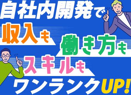 開発エンジニア/自社内開発がメイン/自社チームで安心スタート/経験浅めOK/賞与4ヶ月分/リモート9割