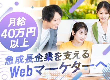 Webマーケティング◆前給130％保証◆残業少なめ◆月給40万円以上＋賞与年2回◆年休125日以上