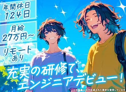 初級エンジニア|未経験歓迎!20代活躍中*資格取得支援*昇給年2回*フリーバカンス休暇有*副業OK