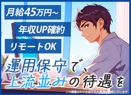 インフラエンジニア/年収UP確約/20,30代活躍/リモートワーク9割/女性比率50%