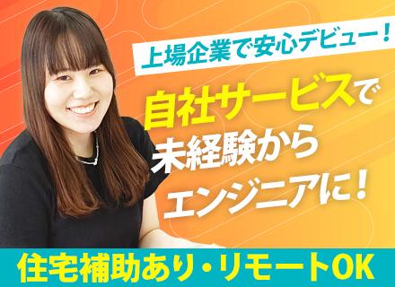初級エンジニア|未経験OK|リモート可|フレキシブル勤務|残業月15時間以内|住宅補助あり|6時間勤務デー制度