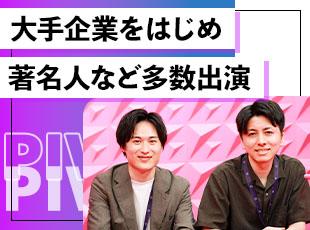 今話題のコンテンツ！テレビやSNSで大注目の方も多数出演しています。