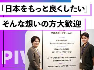 あなたの想いをお聞かせください。私たちと共に「日本をPIVOTする」を実現させましょう！
