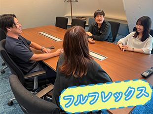 コアタイムなしのフルフレックス！残業もほぼなく、柔軟でプライベートを大切にできる働き方が実現します◎
