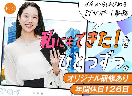ITサポート事務(ITエンジニア候補)*未経験でも月給30万円以上*残業月10h以内*10名以上採用予定