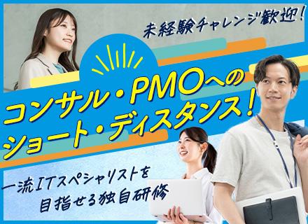 ITコンサルタント・PMO/上流工程/40代・ベテランも活躍中/前職給与保証/賞与年3回/10名以上の積極採用