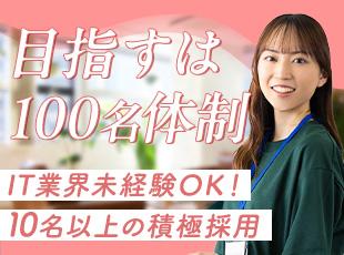 企業規模拡大中！同期メンバーも多く、安心のデビューが果たせます！