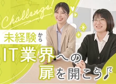 IT事務/未経験OK/オフィスワーク初めての方もWelcome/オリジナルの最大3ヵ月研修あり/リモート研修有