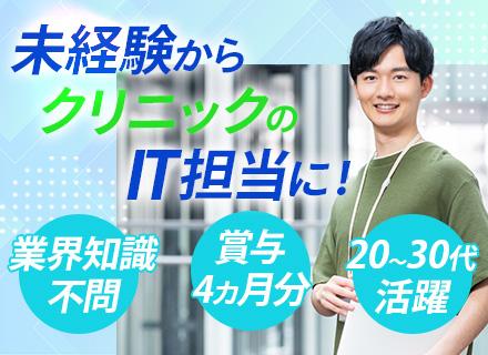 病院内/社内SE◆未経験OK◆賞与年4ヶ月◆クリニック常駐◆年休125日◆残業月10h◆最先端スキルを学べる