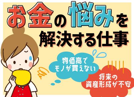 資産運用コンサルタント(全国型)■未経験OK■研修充実■9連休■20代活躍■創業110年以上■福利厚生充実