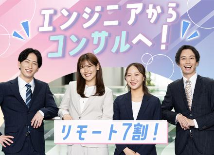 ITコンサルタント／エンジニア経験年数・分野不問／月給45万～／リモート7割／年収1000万も可