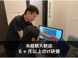 未経験大歓迎！現役エンジニアによる充実したIT研修アリ♪