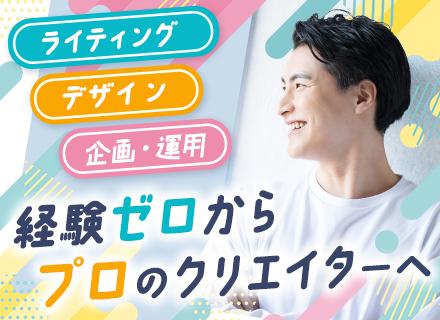 広告クリエイター◆未経験OK◆月給32万◆コピーライティング+デザインも学べる◆土日休み◆服装自由