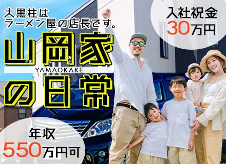 株式会社丸千代山岡家【東証スタンダード上場】
