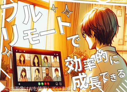 受託開発エンジニア/フルリモート/フレックス制/残業月5時間程度/有給消化率100%/年収600万円スタート可
