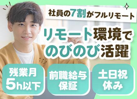 SE/フルリモートOK /チームで参画/年休124日/月給60万円~も可能/残業月5h以下/前職給与を保証