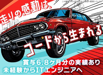 開発エンジニア◆未経験歓迎◆大手企業と取引あり◆チームで働く◆10：30～出社OK◆賞与6.8ヶ月分実績あり