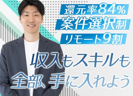 ITエンジニア/年収500万円以上の社員が70%以上!/案件選択制/還元率84%/リモート案件多数