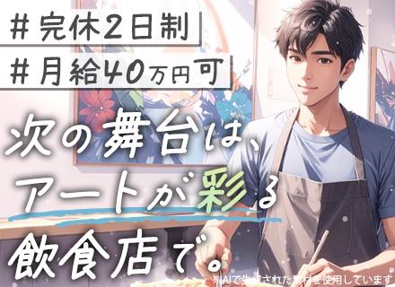店舗運営（正社員募集）｜原宿『さくら亭』『DFカフェ』で活躍｜完全週休2日制｜賞与年2回｜30代、40代活躍