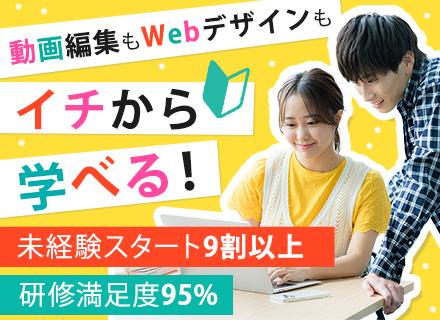 Webクリエイター◆デザイン&編集も!フルリモート&副業OK!未経験入社95%/平均年齢25歳
